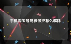 手机淘宝号码被保护怎么解除