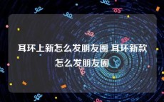 耳环上新怎么发朋友圈 耳环新款怎么发朋友圈