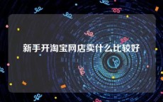 新手开淘宝网店卖什么比较好