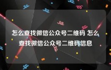 怎么查找微信公众号二维码 怎么查找微信公众号二维码信息