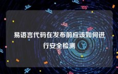 易语言代码在发布前应该如何进行安全检测