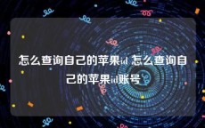 怎么查询自己的苹果id 怎么查询自己的苹果id账号