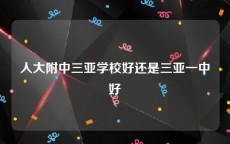 人大附中三亚学校好还是三亚一中好