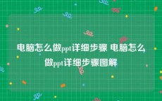 电脑怎么做ppt详细步骤 电脑怎么做ppt详细步骤图解