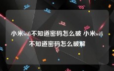 小米wifi不知道密码怎么破 小米wifi不知道密码怎么破解