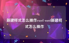 新建样式怎么操作excel word新建样式怎么操作