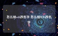 怎么给wifi改名字 怎么给WiFi改名字