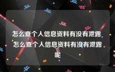 怎么查个人信息资料有没有泄露 怎么查个人信息资料有没有泄露呢