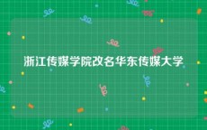 浙江传媒学院改名华东传媒大学