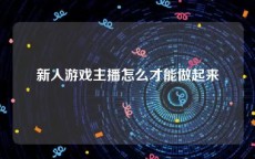 新人游戏主播怎么才能做起来