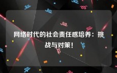 网络时代的社会责任感培养：挑战与对策！