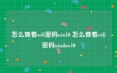 怎么查看wifi密码win10 怎么查看wifi密码window10