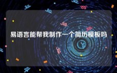 易语言能帮我制作一个简历模板吗