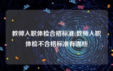 教师入职体检合格标准(教师入职体检不合格标准有哪些