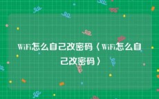 WiFi怎么自己改密码〈WiFi怎么自己改密码〉