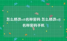 怎么修改wifi名称密码 怎么修改wifi名称密码手机