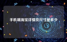 手机端淘宝详情页尺寸是多少