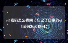 wifi密码怎么找回〈忘记了自家的wifi密码怎么找回〉