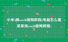 小米4刷win10视频教程(电脑怎么重装系统win10视频教程)