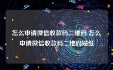 怎么申请微信收款码二维码 怎么申请微信收款码二维码贴纸