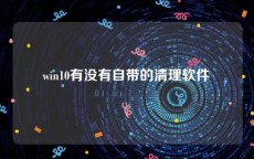 win10有没有自带的清理软件