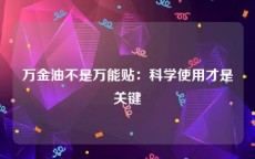 万金油不是万能贴：科学使用才是关键