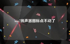 win7扬声器图标点不动了