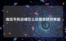 淘宝手机店铺怎么设置装修效果图