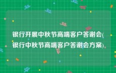 银行开展中秋节高端客户答谢会(银行中秋节高端客户答谢会方案)