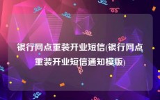 银行网点重装开业短信(银行网点重装开业短信通知模版)