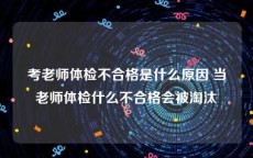 考老师体检不合格是什么原因 当老师体检什么不合格会被淘汰