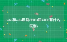 wifi5和wifi6区别(WIFI4和WIFI5有什么区别)