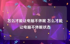 怎么才能让电脑不休眠 怎么才能让电脑不休眠状态