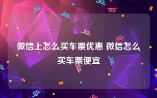 微信上怎么买车票优惠 微信怎么买车票便宜