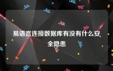 易语言连接数据库有没有什么安全隐患