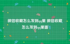 微信收藏怎么发到qq里 微信收藏怎么发到qq里面