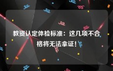 教资认定体检标准：这几项不合格将无法拿证！