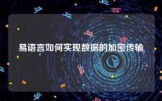 易语言如何实现数据的加密传输