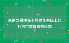 易语言模块在不同操作系统上的打包方式有哪些区别