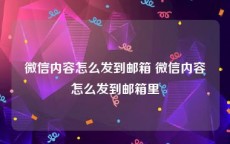 微信内容怎么发到邮箱 微信内容怎么发到邮箱里