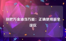 别把万金油当万能：正确使用避免误区