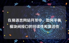 在易语言网站开发中，如何平衡模块间接口的可读性和简洁性