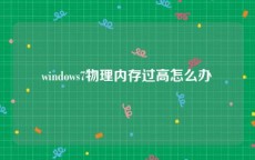 windows7物理内存过高怎么办