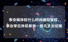 事业编体检什么时间通知复检，事业单位体检复查一般几天出结果