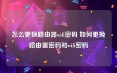 怎么更换路由器wifi密码 如何更换路由器密码和wifi密码