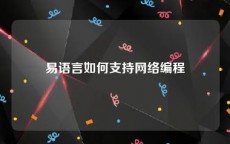 易语言如何支持网络编程