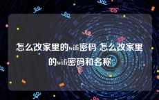 怎么改家里的wifi密码 怎么改家里的wifi密码和名称