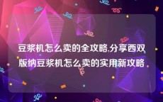 豆浆机怎么卖的全攻略,分享西双版纳豆浆机怎么卖的实用新攻略