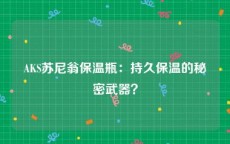 AKS苏尼翁保温瓶：持久保温的秘密武器？