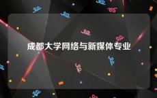 成都大学网络与新媒体专业